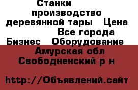 Станки corali производство деревянной тары › Цена ­ 50 000 - Все города Бизнес » Оборудование   . Амурская обл.,Свободненский р-н